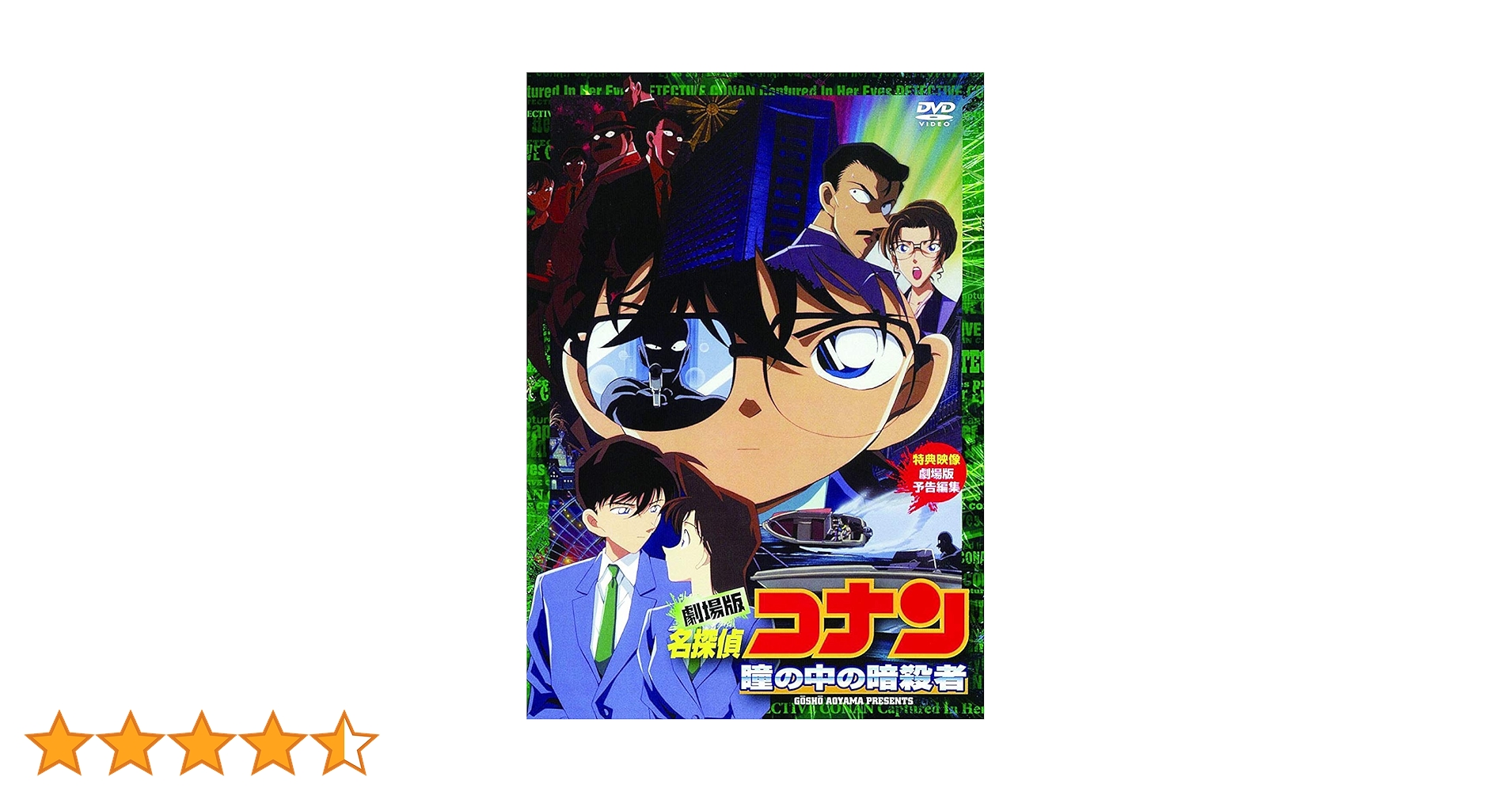 Amazon.co.jp: 劇場版 名探偵コナン 瞳の中の暗殺者 [DVD